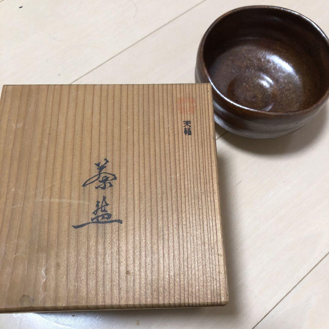 茶器　茶碗　陶彦神斎