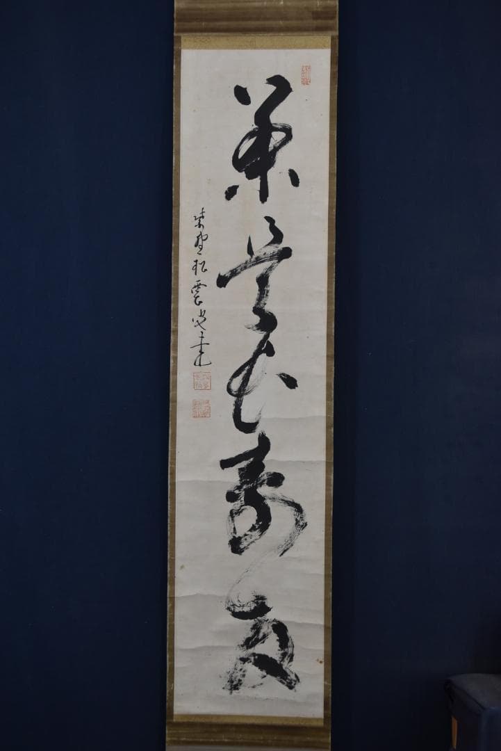 【真作】大徳寺/紫野/松雲/一行書/茶是長寿友/茶道具/掛軸☆宝船☆Z-703