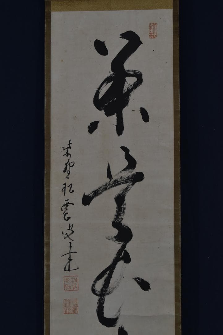 【真作】大徳寺/紫野/松雲/一行書/茶是長寿友/茶道具/掛軸☆宝船☆Z-703