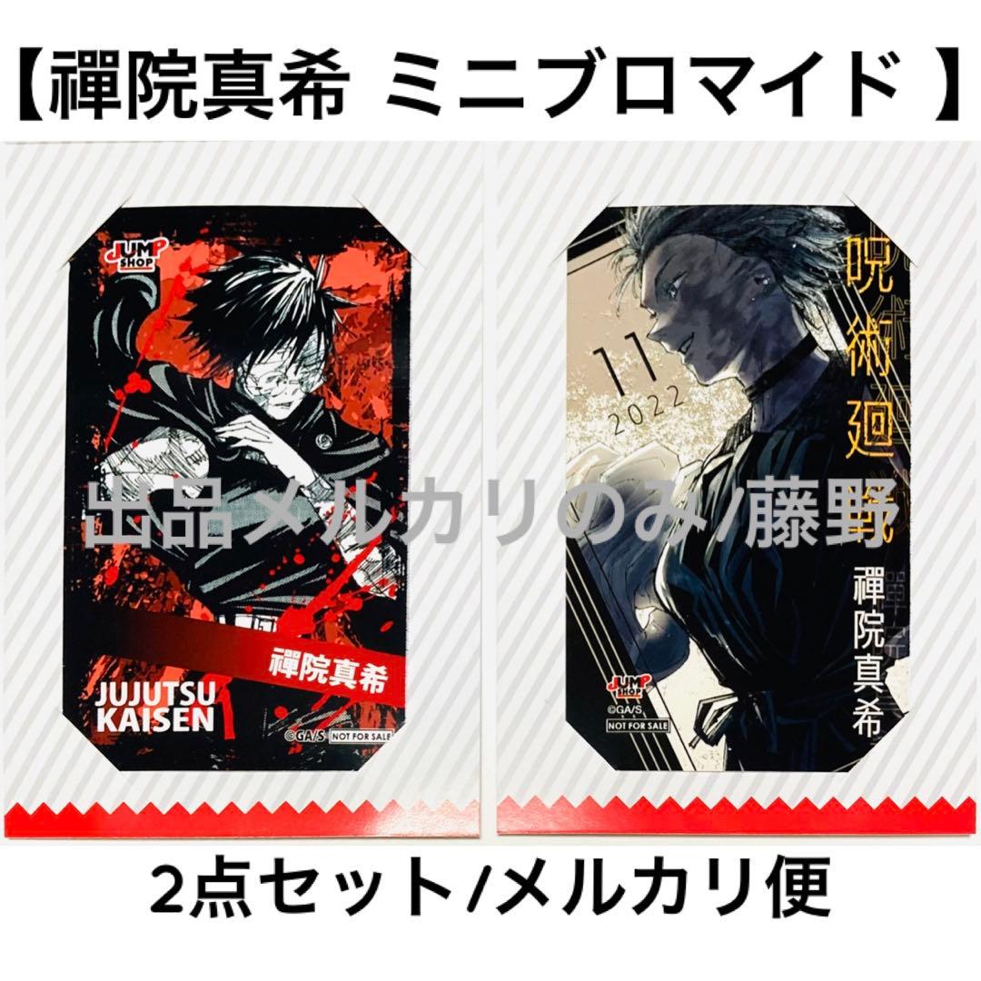 呪術廻戦 真希② キャラクターミニブロマイド 2種まとめ売り 葦を啣む