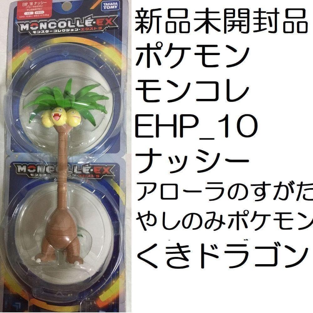 新品 ポケモン モンコレ EX EHP_10ナッシーアローラのすがたEHP-10