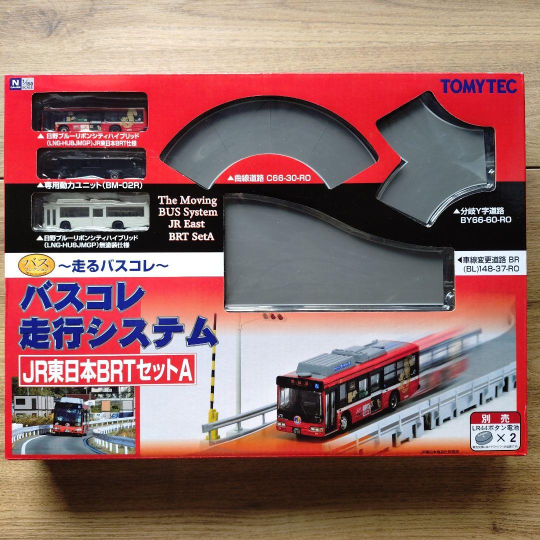 バスコレ走行システム JR東日本BRTセットA