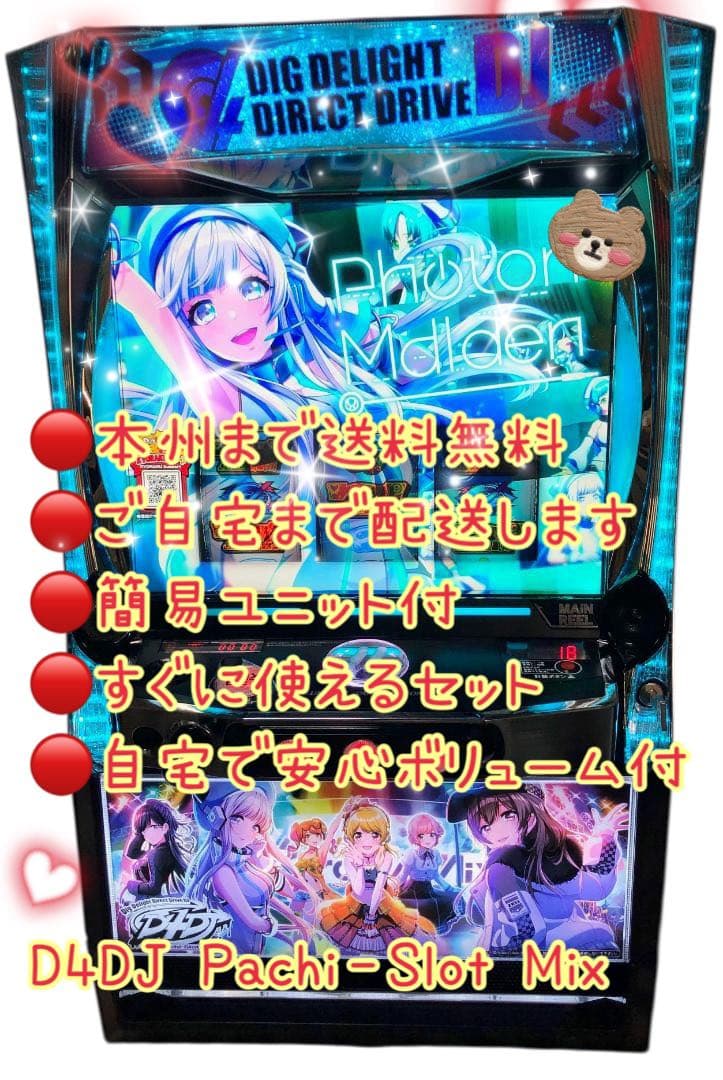 D4DJ Pachi‐Slot Mix 頼める便　パチスロ　実機　ユニット付き
