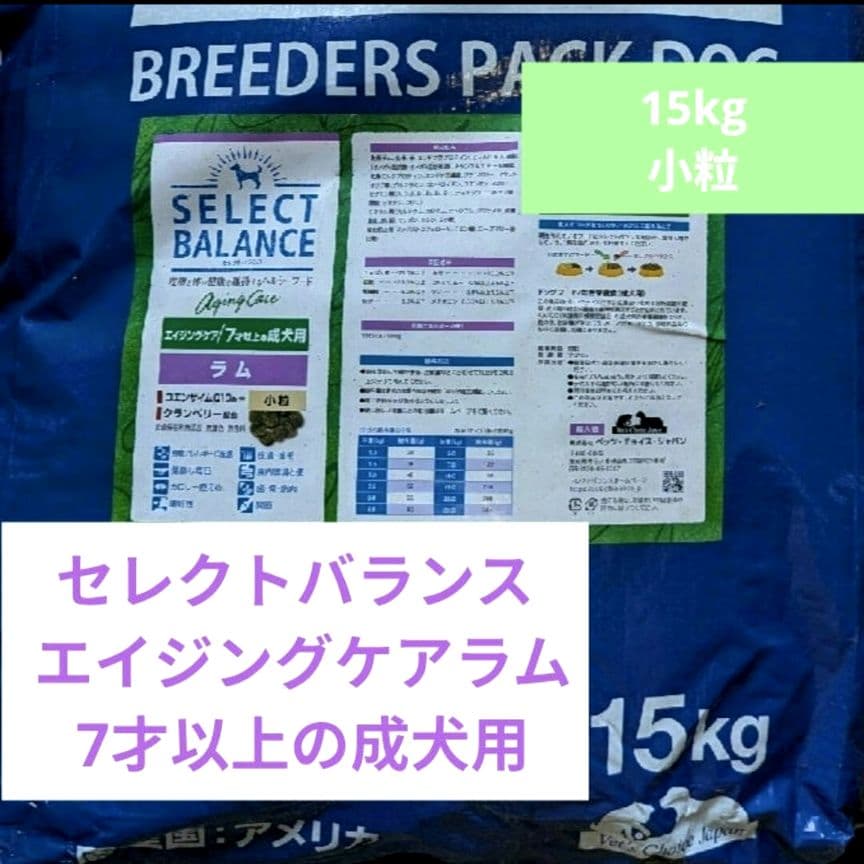 セレクトバランス エイジングケアラム　小粒 7才以上の成犬用 15kg