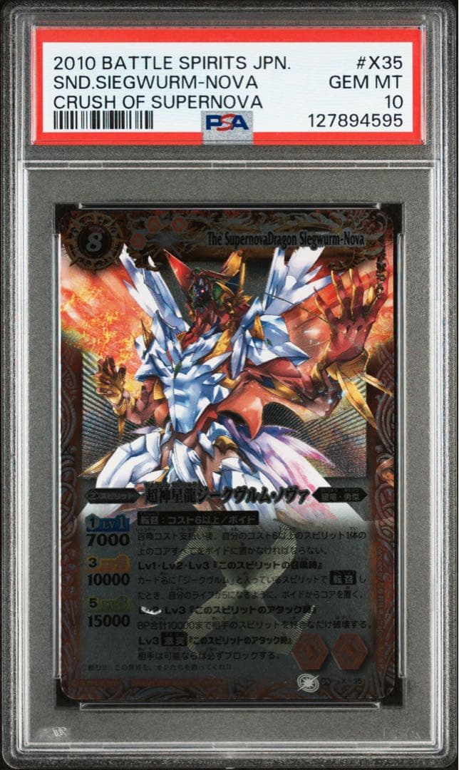 超神星龍ジークヴルムノヴァ 初期Xレア PSA10