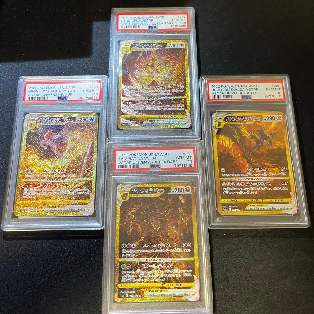 四神　パルキア　ディアルガ　ギラティナ　アルセウス　Vユニ　PSA10