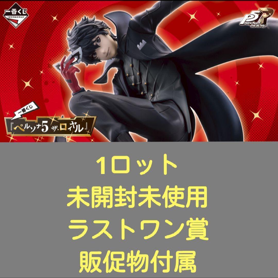 2/8まで　ペルソナ5　一番くじ　1ロット　ペルソナ5 ザ・ロイヤル