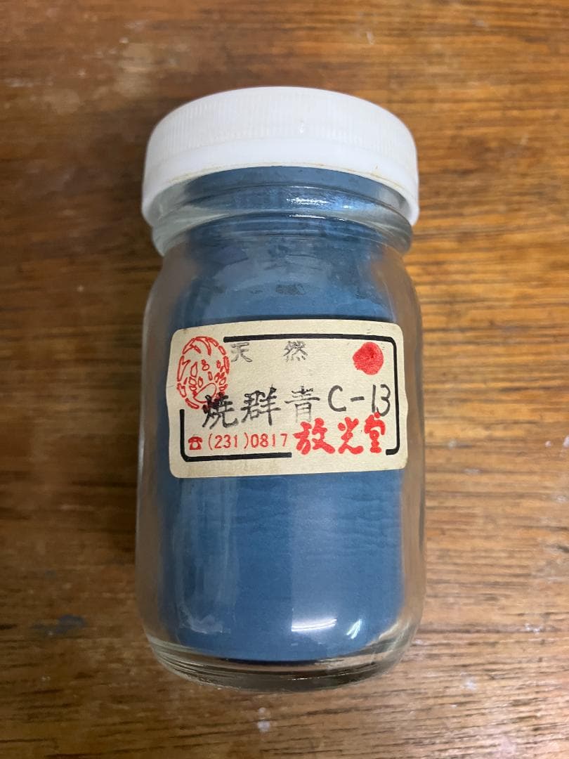 放光堂　天然　焼緑青C-13　約5両　岩絵具　日本画用