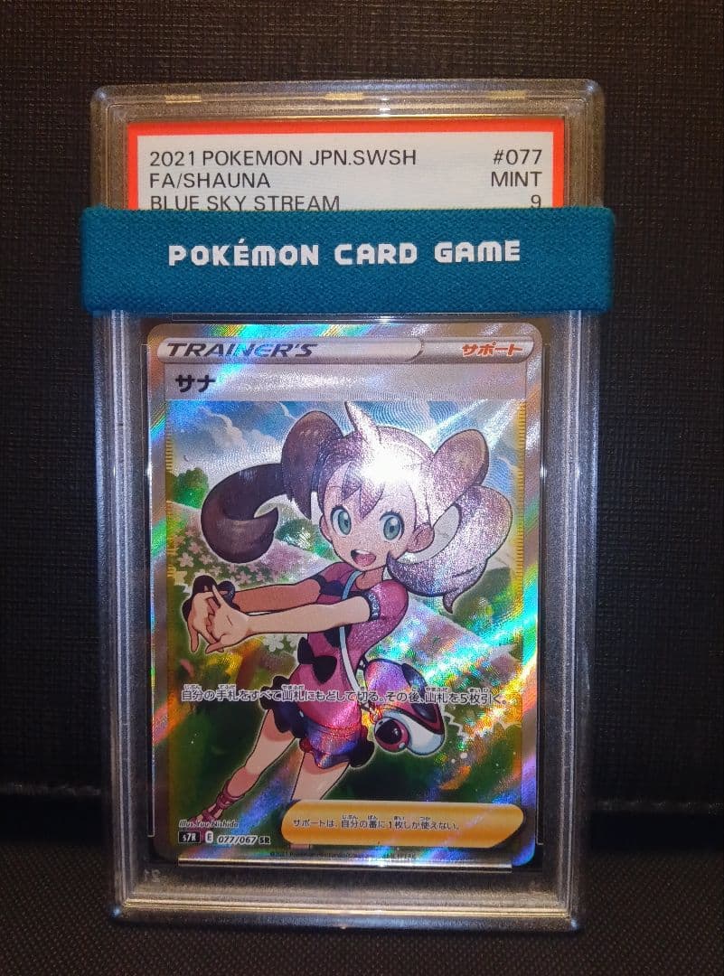 psa9 サナSR 蒼空ストリーム