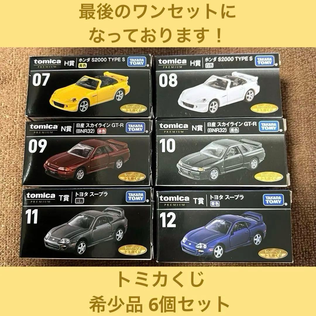 一番くじ トミカくじ トミカプレミアム H賞 N賞 T賞 6個セット 希少