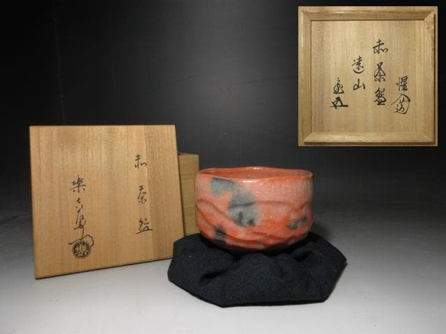 楽吉左衛門十三代 惺入 赤茶碗「遠山」／裏千家十五世 鵬雲斎 書付／共箱 共布