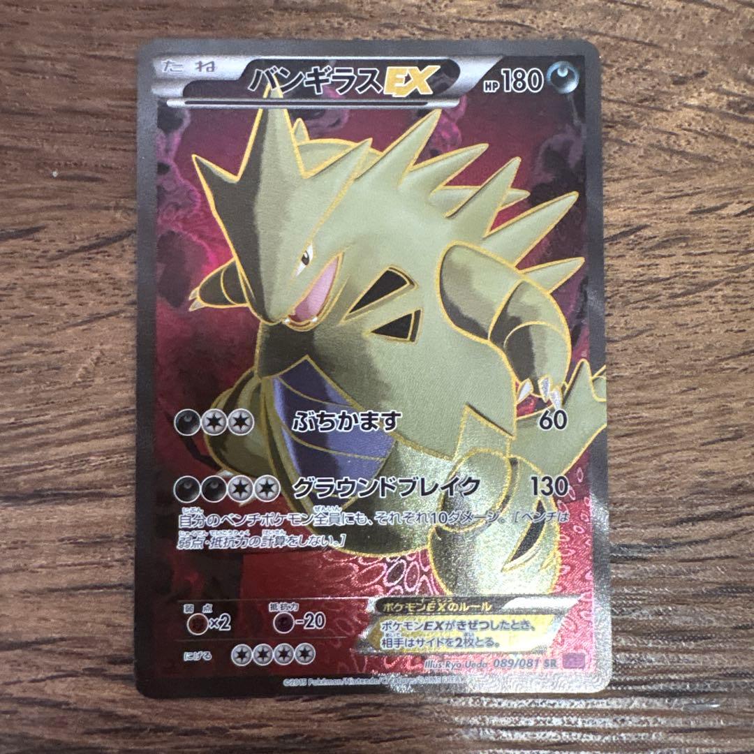 バンギラスEX SR XY7