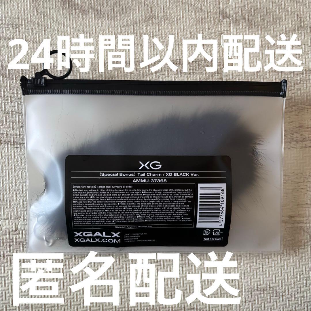 《1/31まで¥9888》XG テイルチャーム 黒