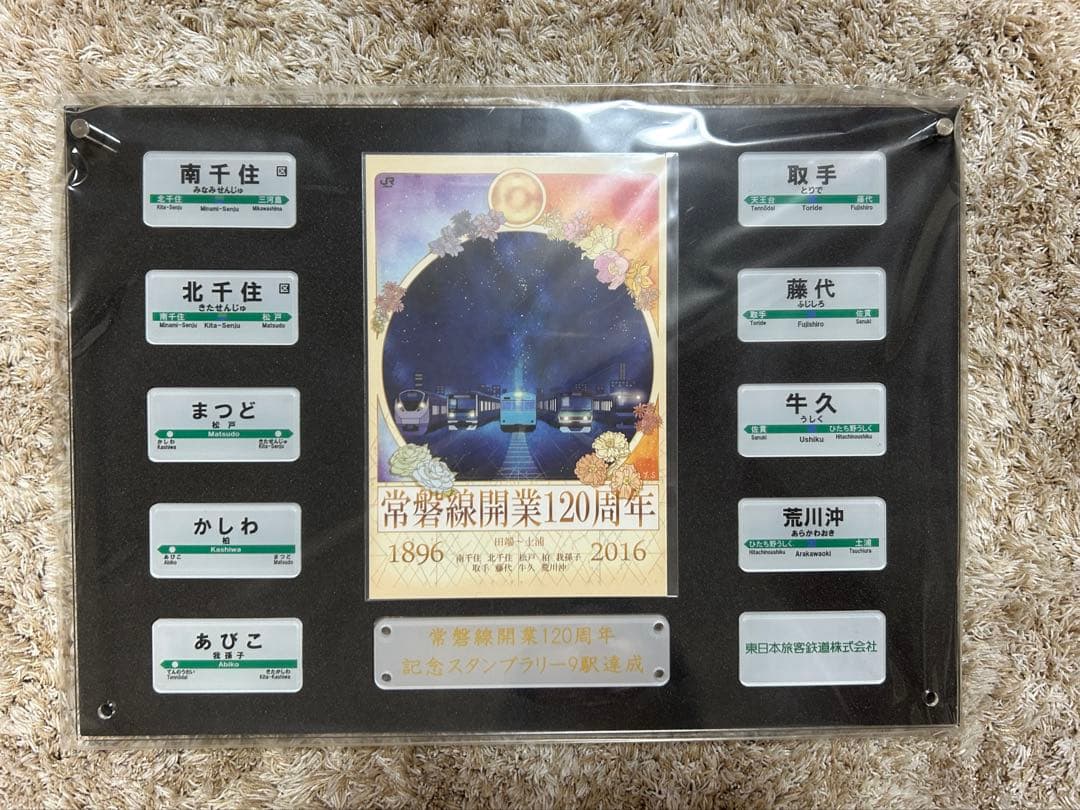 常磐線開業120周年記念プレート