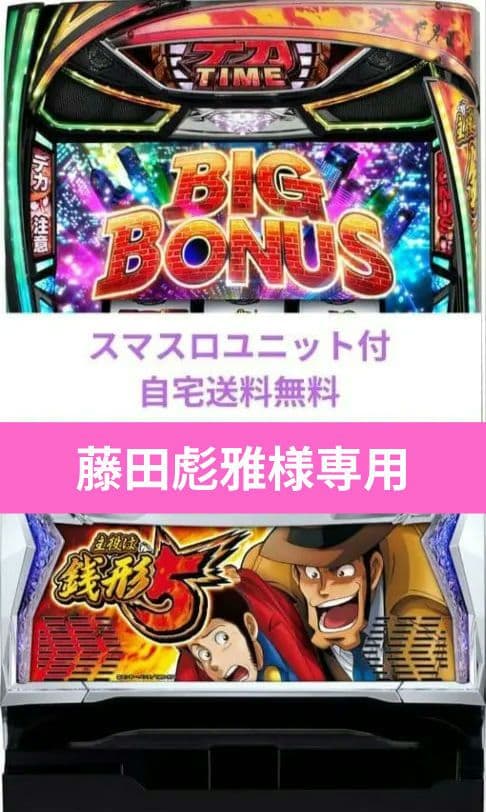 パチスロ実機 主役は銭形5 スマスロユニット
