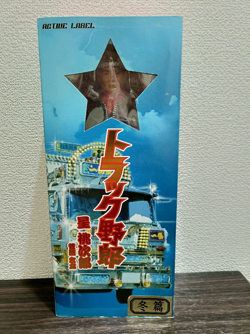 値下げ不可【美品】トラック野郎 1番星 フィギュア 星桃次郎 菅原文太 冬篇