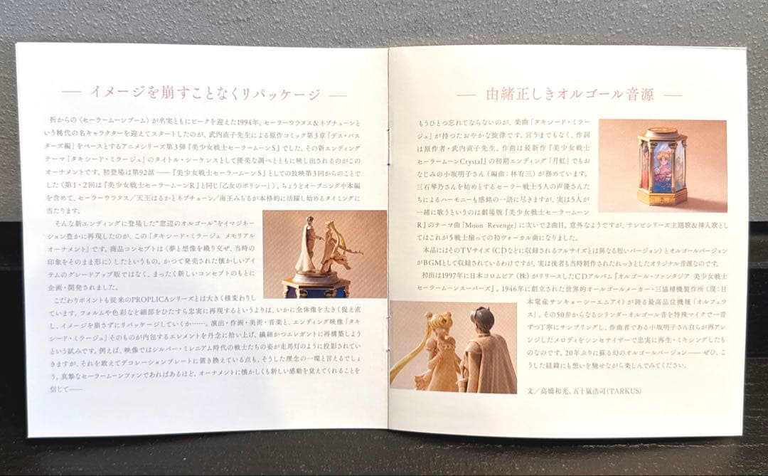 極美品 美少女戦士セーラームーン タキシードミラージュ オルゴール 25周年記念