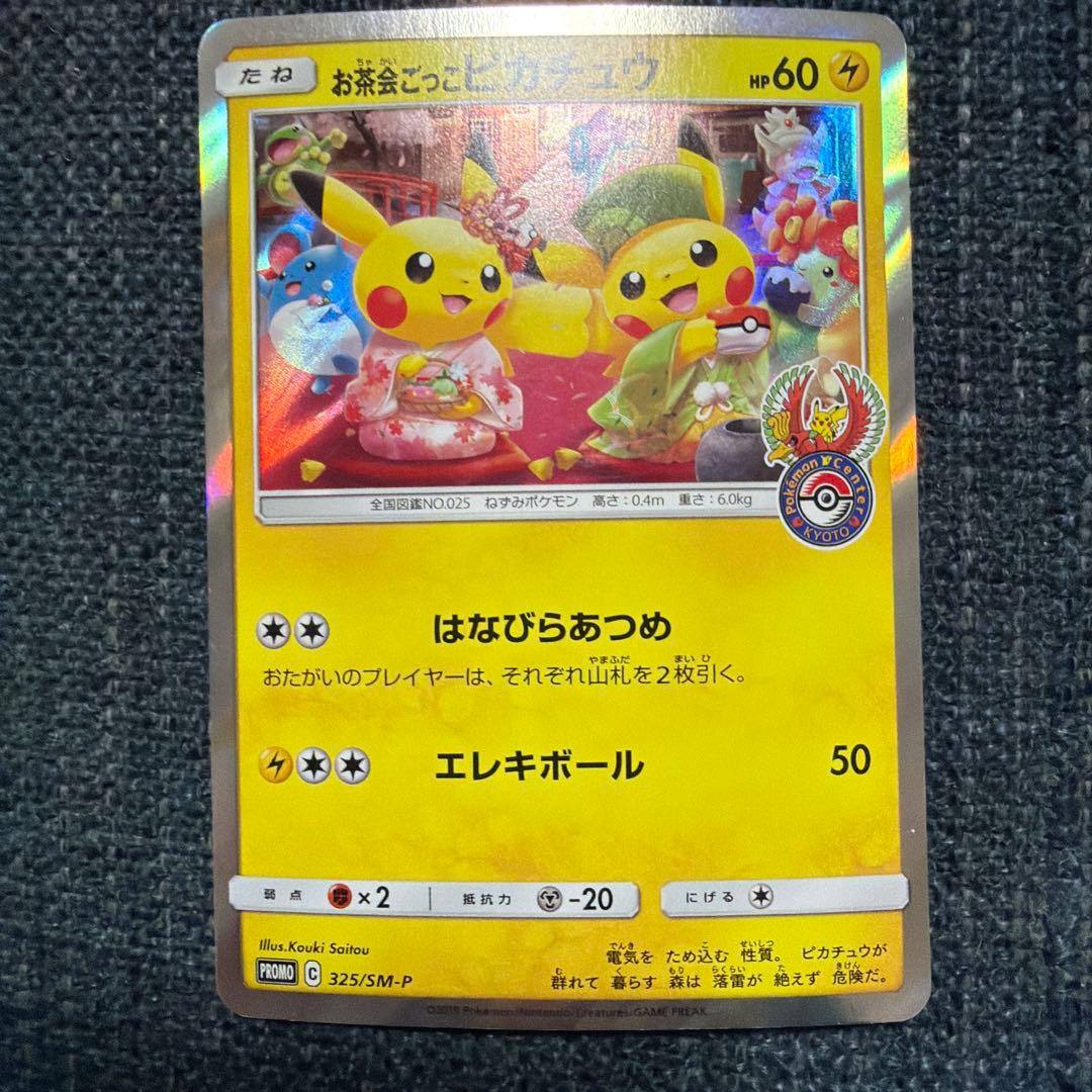 お茶会ごっこピカチュウ