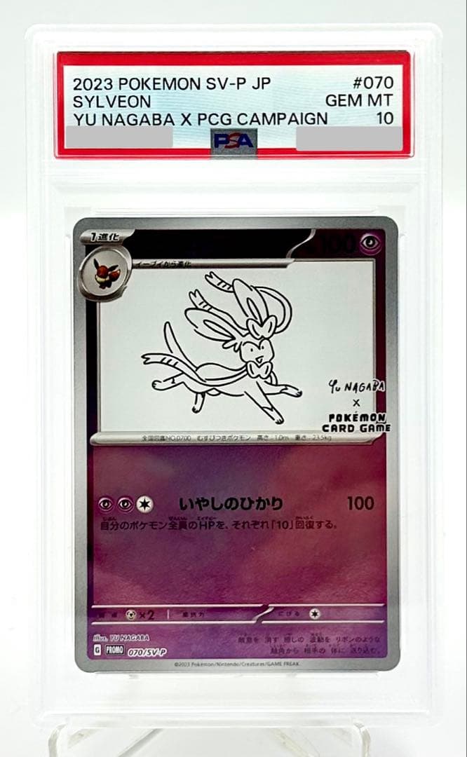 YU NAGABA ニンフィア 070/SV-Pプロモ PSA 10
