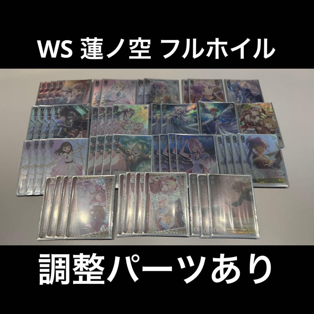 ヴァイスシュヴァルツ ラブライブ 蓮ノ空 デッキ フルホイル 調整パーツあり