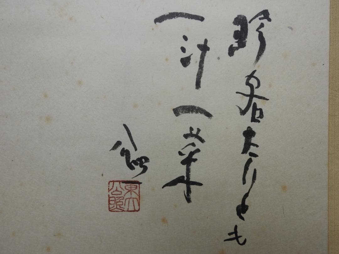 清水公照　茶相　共箱　MA888
