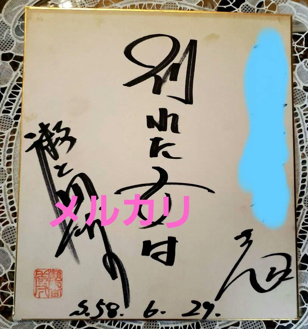 瀬川瑛子　直筆 サイン 色紙　 別れた女は　演歌歌手　1983年　6/29
