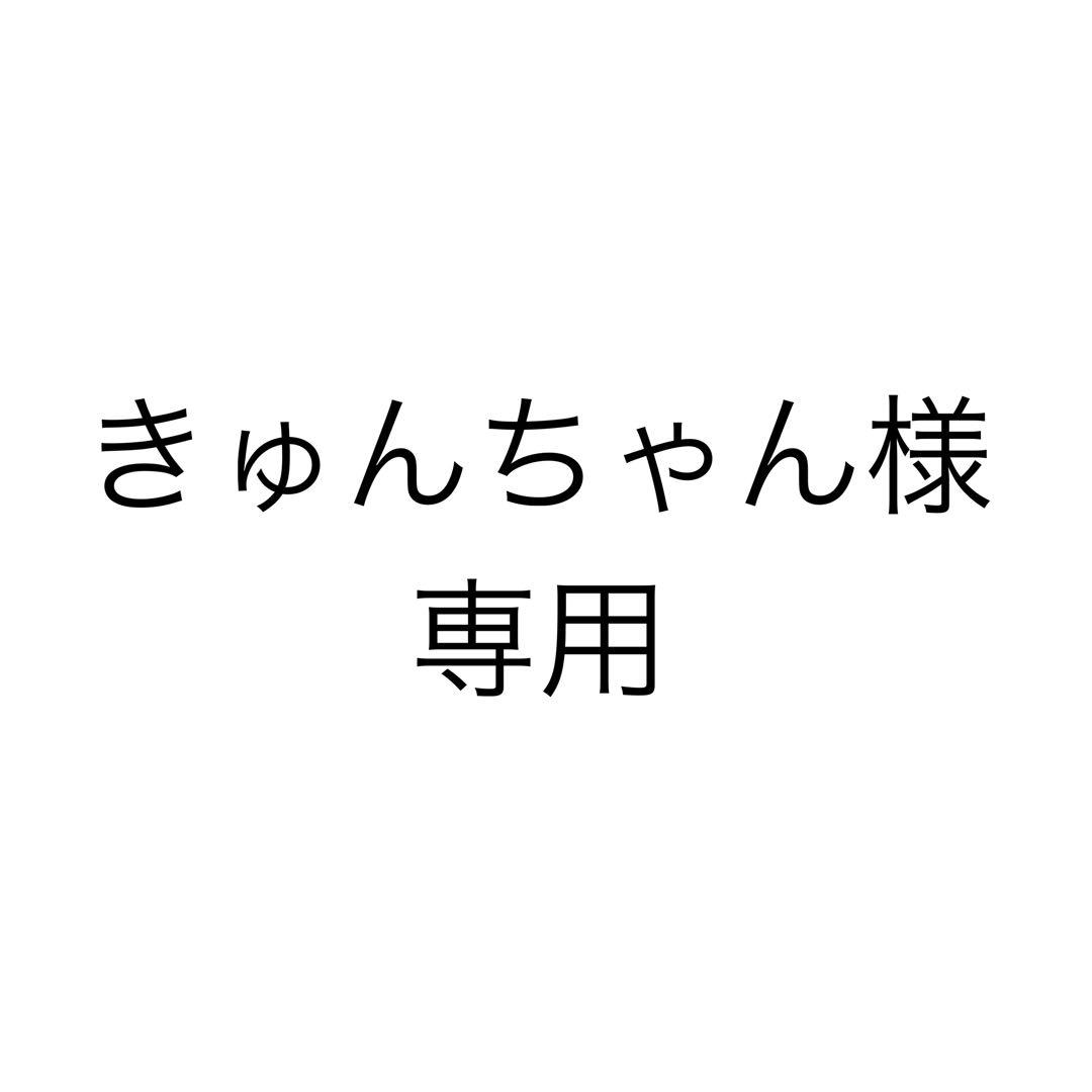 きゅんちゃん様、専用
