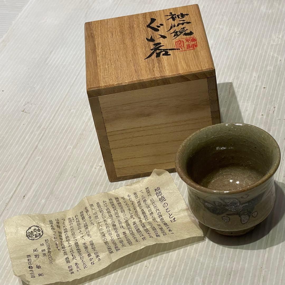 未使用品　尾野敏郎 袖師窯 ぐい呑み　一点もの　陶芸　工芸品　希少