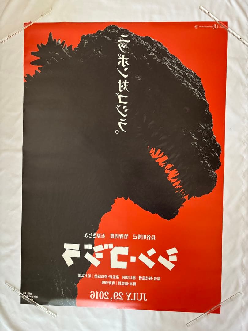 超激レア大判【B1判（両面）印刷　国内劇場用ポスター】　シン・ゴジラ