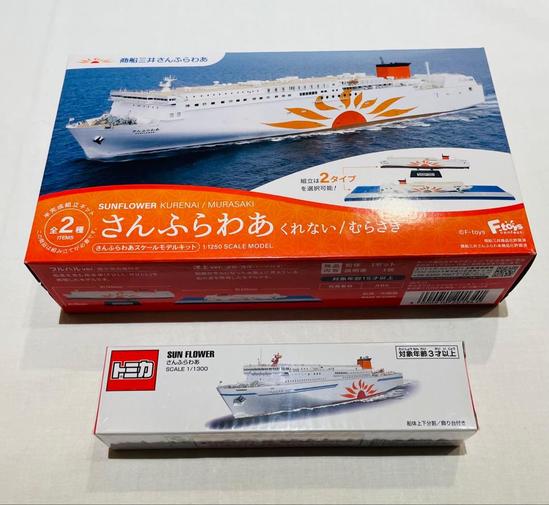 【船内限定・新品】 さんふらわあ スケールモデル&トミカ1/1300モデルセット