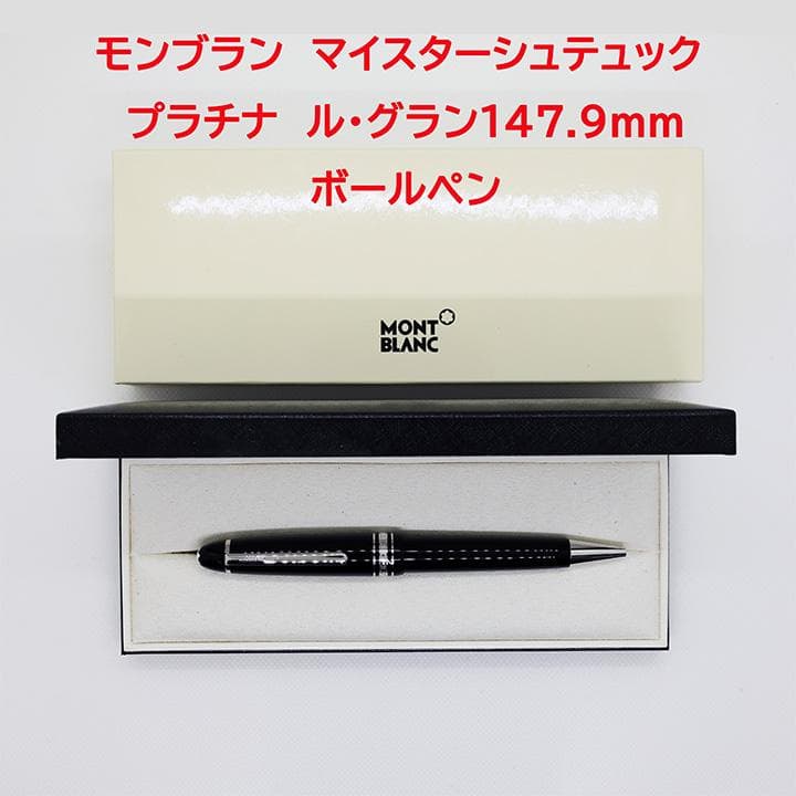 良品　モンブラン　マイスターシュテュック プラチナライン　ル・グランボールペン