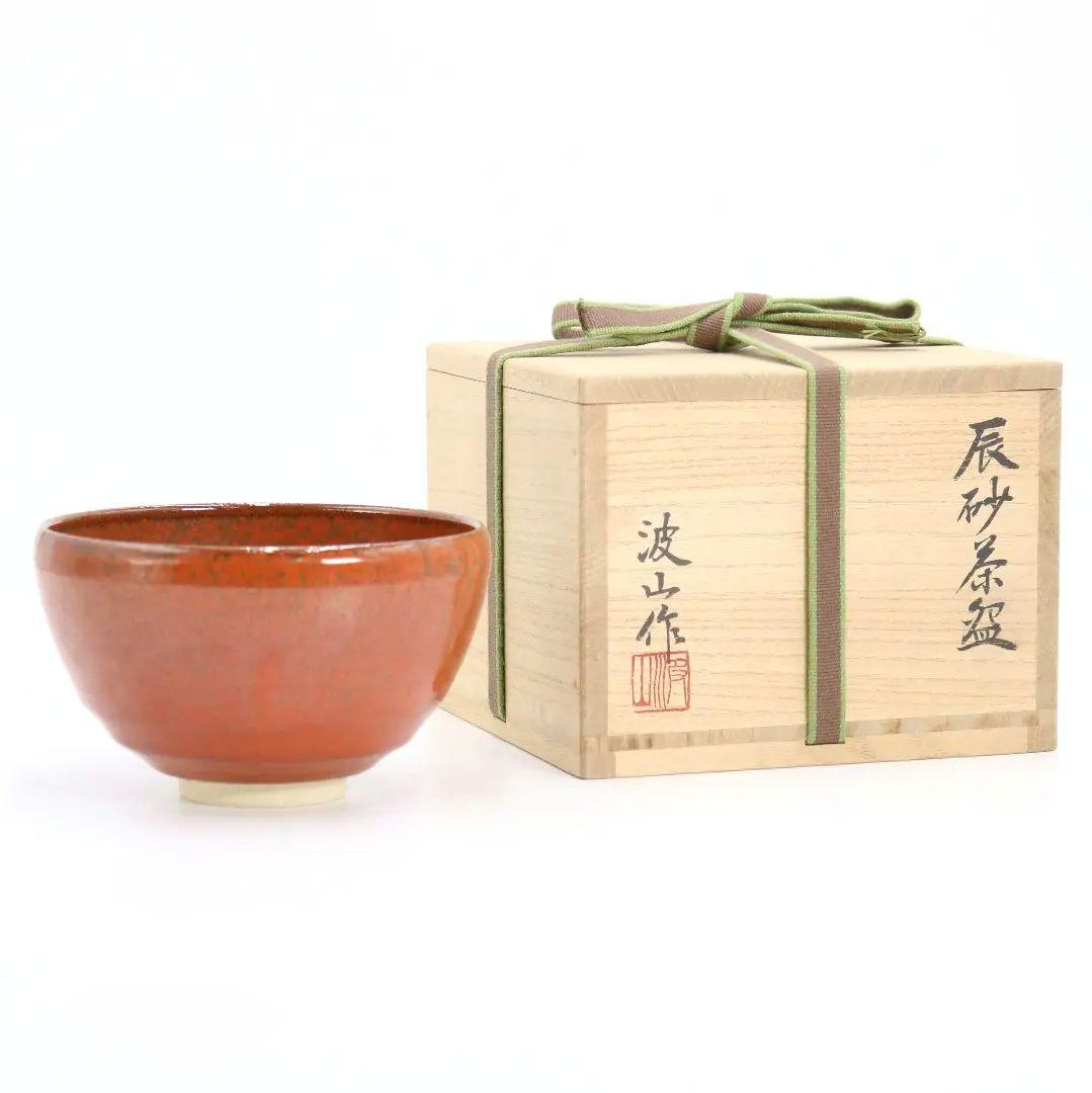 板谷波山作 辰砂茶碗 [銘:清遊] 　裏千家十四代淡々斎書付　仕覆付　SO102