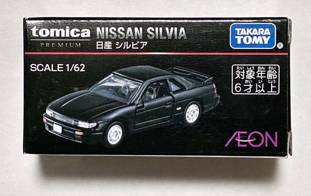 トミカプレミアム 日産 シルビア イオン限定