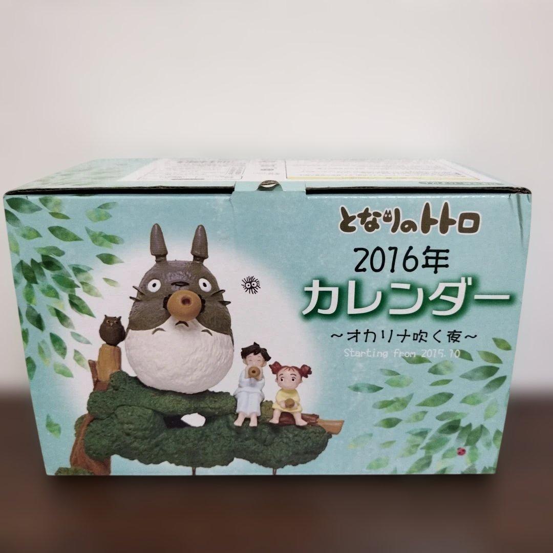 希少レア　ジブリ　トトロ　 2016年　カレンダー　オカリナを吹く夜