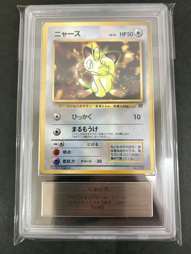 【ARS9】ポケモンカード　旧裏　ニャース　コロコロコミック　プロモ　PSA