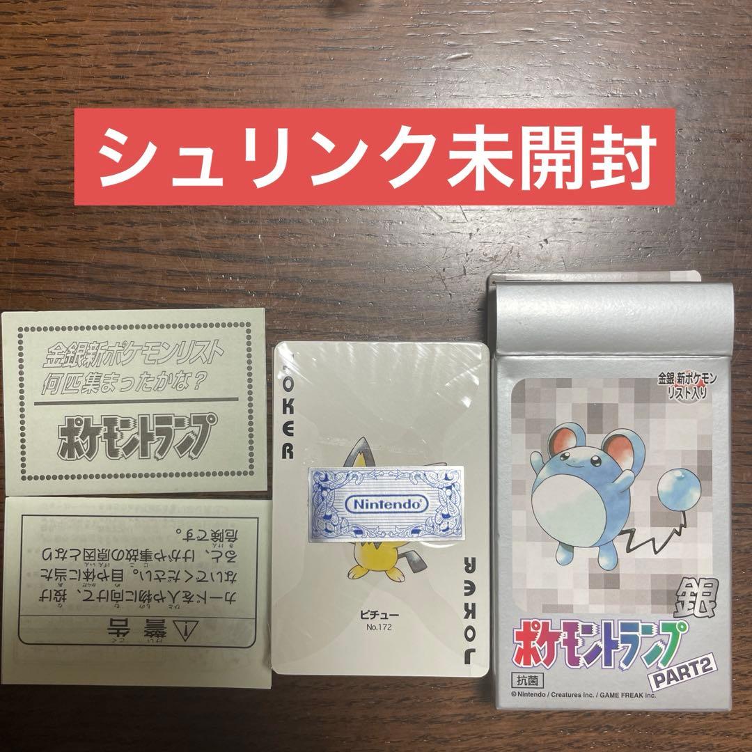 『未開封』ポケモン　トランプ　銀　パート2
