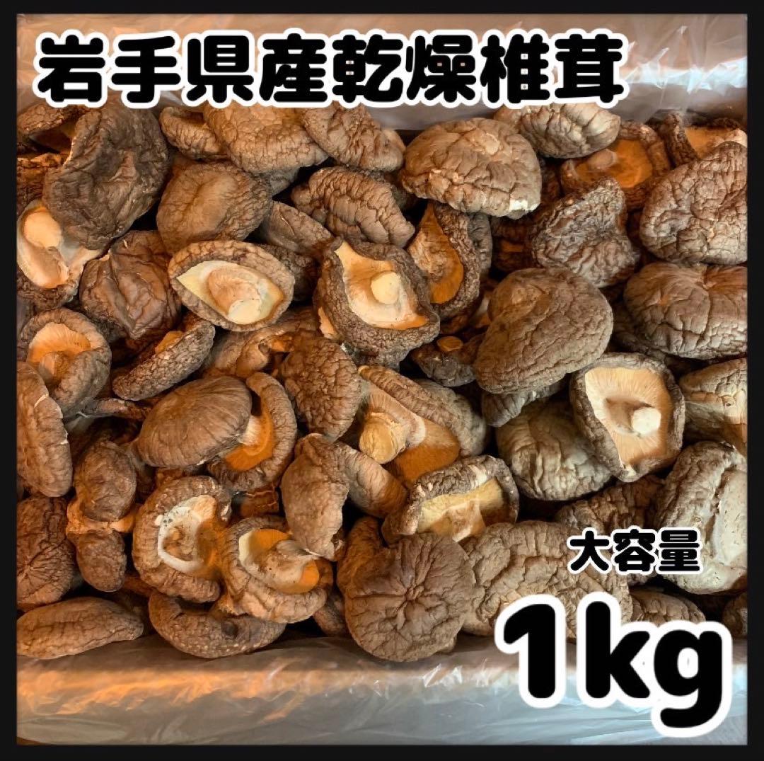 【産地直送】 乾燥椎茸　1kg 業務用　しいたけ　岩手県産　東北の味　しいたけ