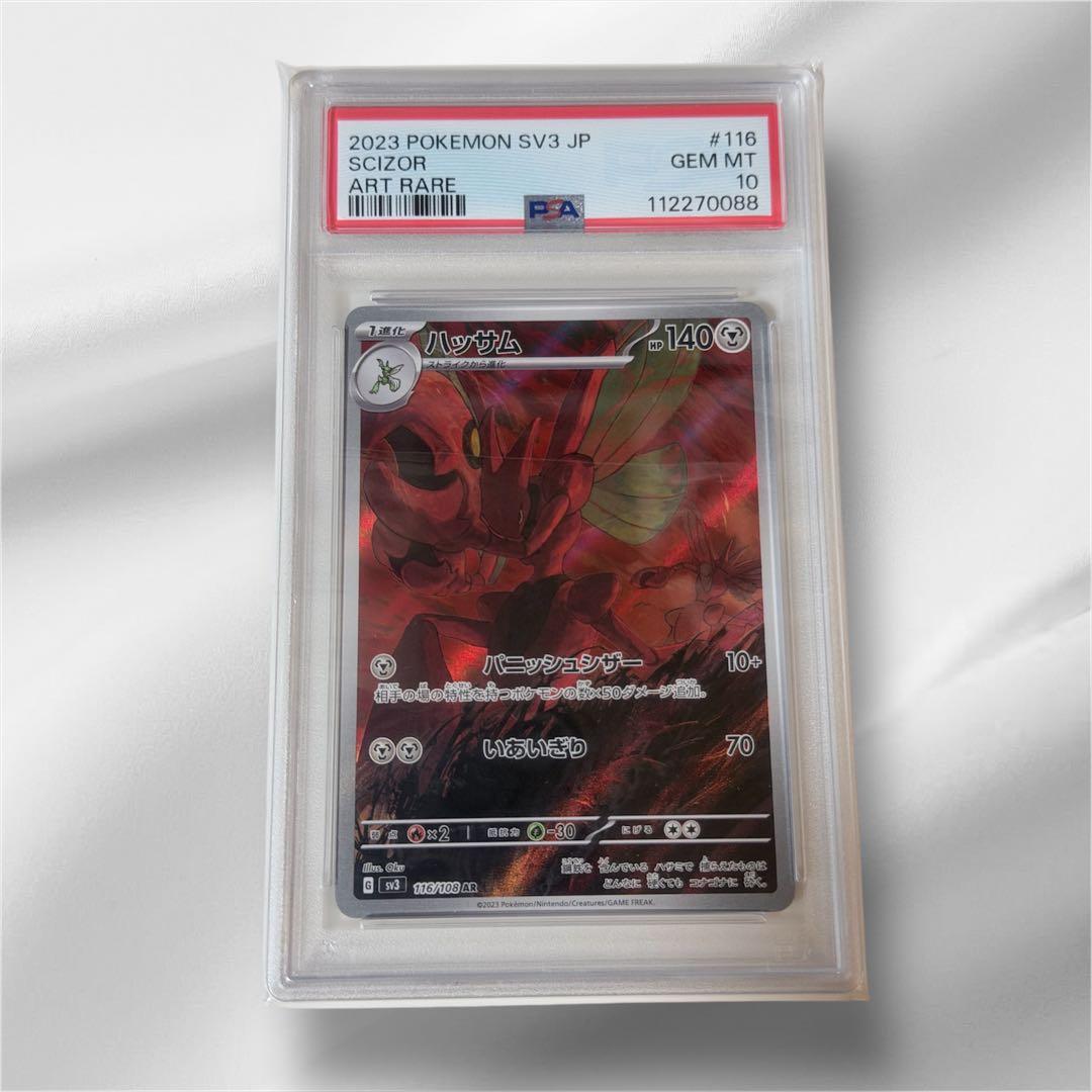 2023 ハッサムAR PSA10.