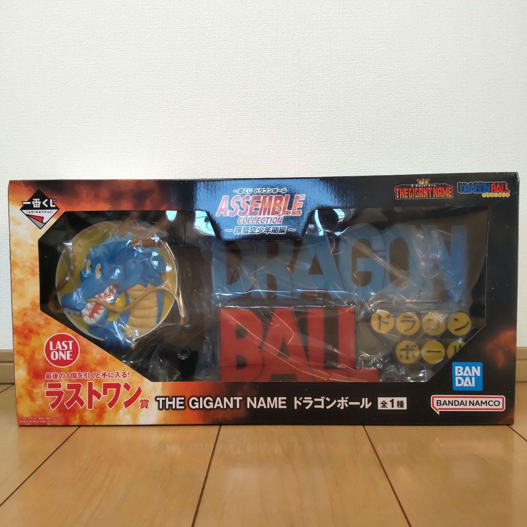 ドラゴンボール　一番くじ　ラストワン 　ギガントネーム