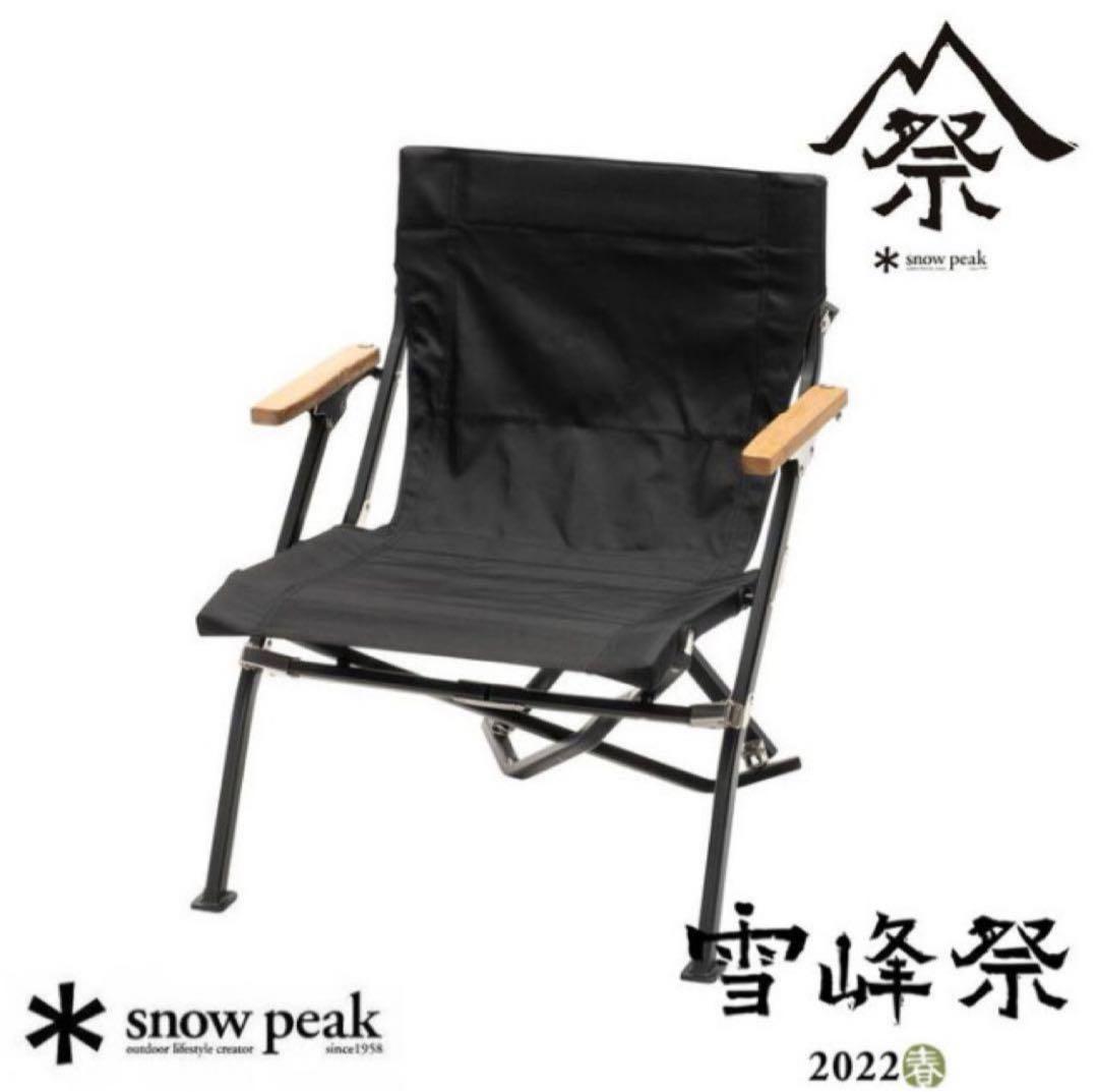 【新品・未使用】雪峰祭限定 スノーピーク ローチェア ショート ブラック