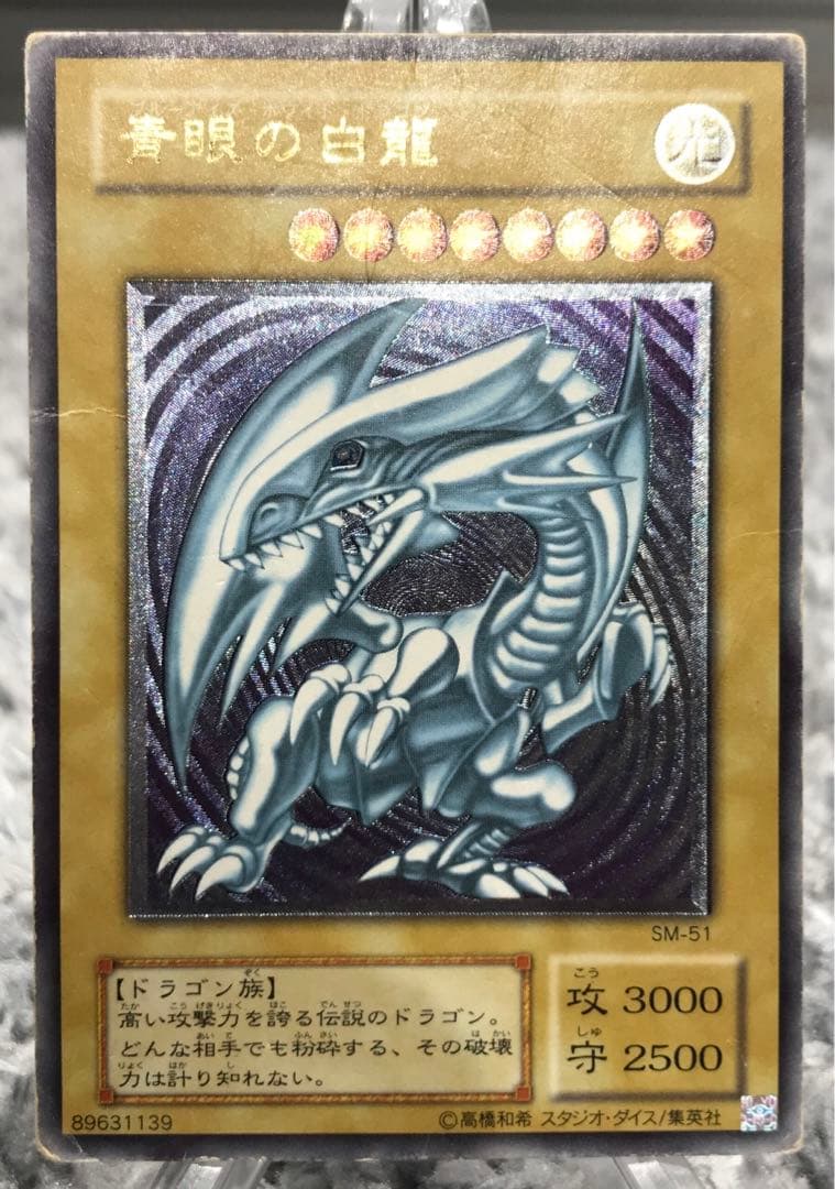 遊戯王（青眼の白龍・ブルーアイズホワイトドラゴン）（管理No.1）