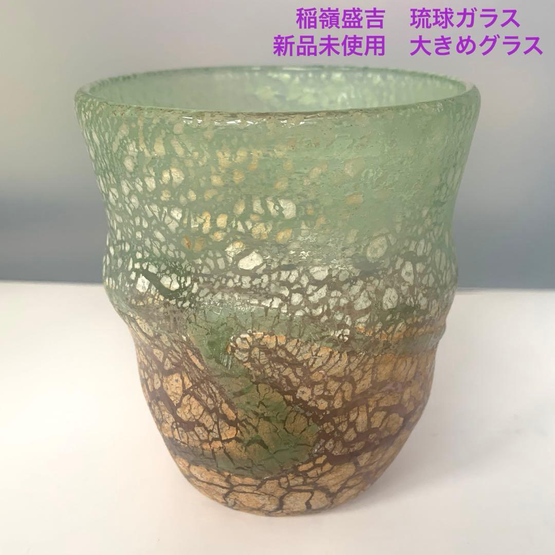 【新品未使用】　稲嶺盛吉 琉球ガラス波巻宙吹きグラス