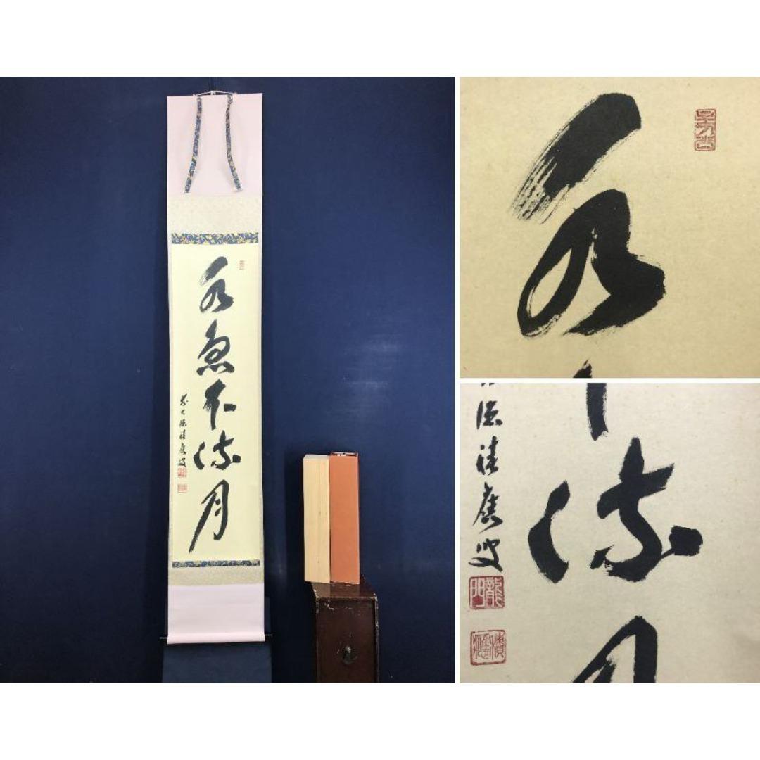 真作/大徳寺/福本積應/水急不流月/茶掛/禅語/一行書/掛軸☆宝船☆AK-270