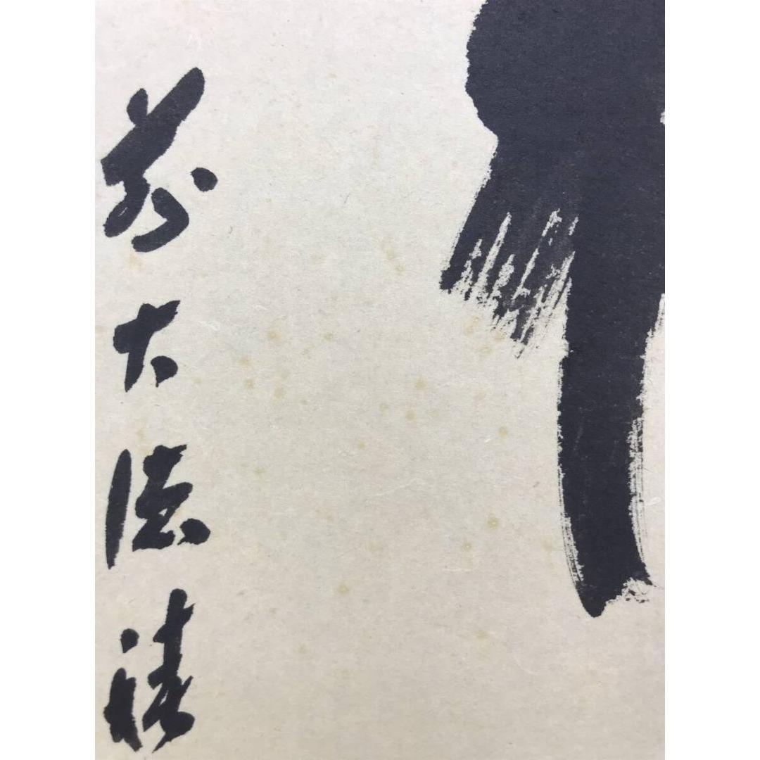 真作/大徳寺/福本積應/水急不流月/茶掛/禅語/一行書/掛軸☆宝船☆AK-270
