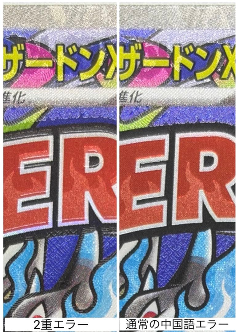 メガリザードンX ex MA 中国語 & 魂抜け2重エラー