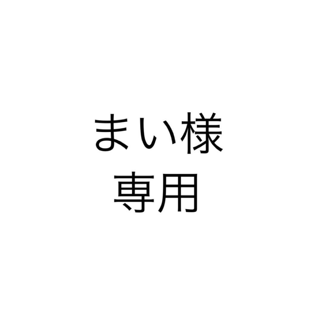 まい