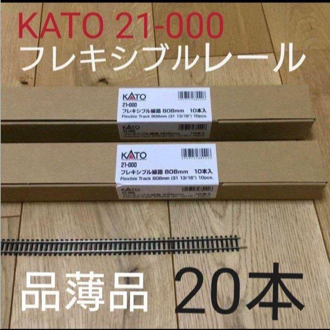 【匿名配送します⭕】KATO フレキシブルレール　20本　21-000 Nゲージ