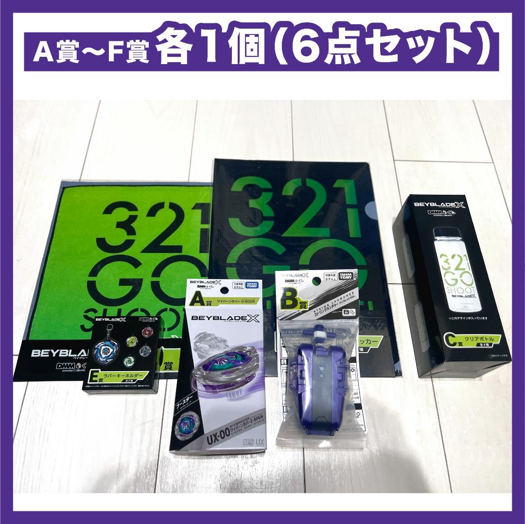 ベイブレードX DMM くじ A〜F賞 各1個 6点セット