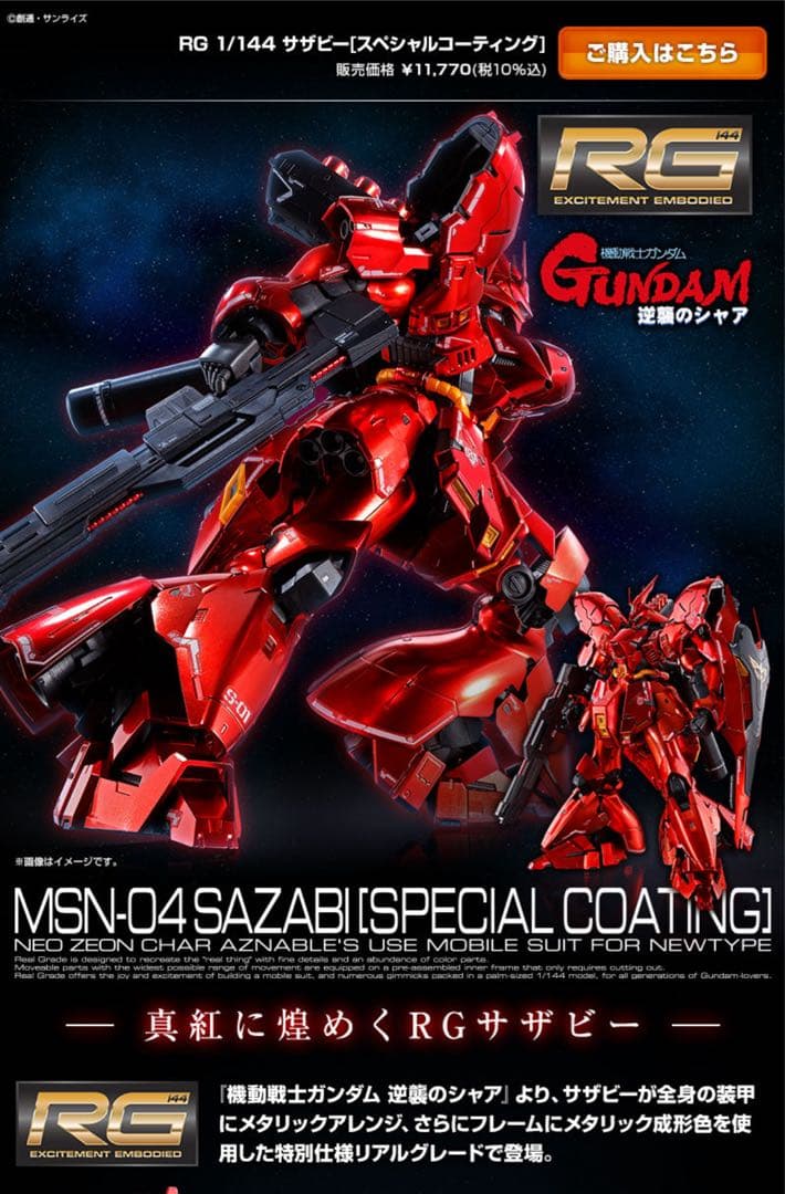 RG 1/144 サザビー (スペシャルコーティング) MSN-04