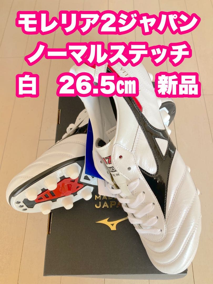 モレリア2ジャパン　ノーマルステッチ　白　26.5㎝　新品。